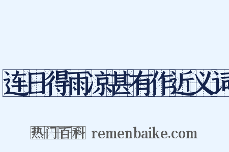 连日得雨凉甚有作近义词是什么意思的图片